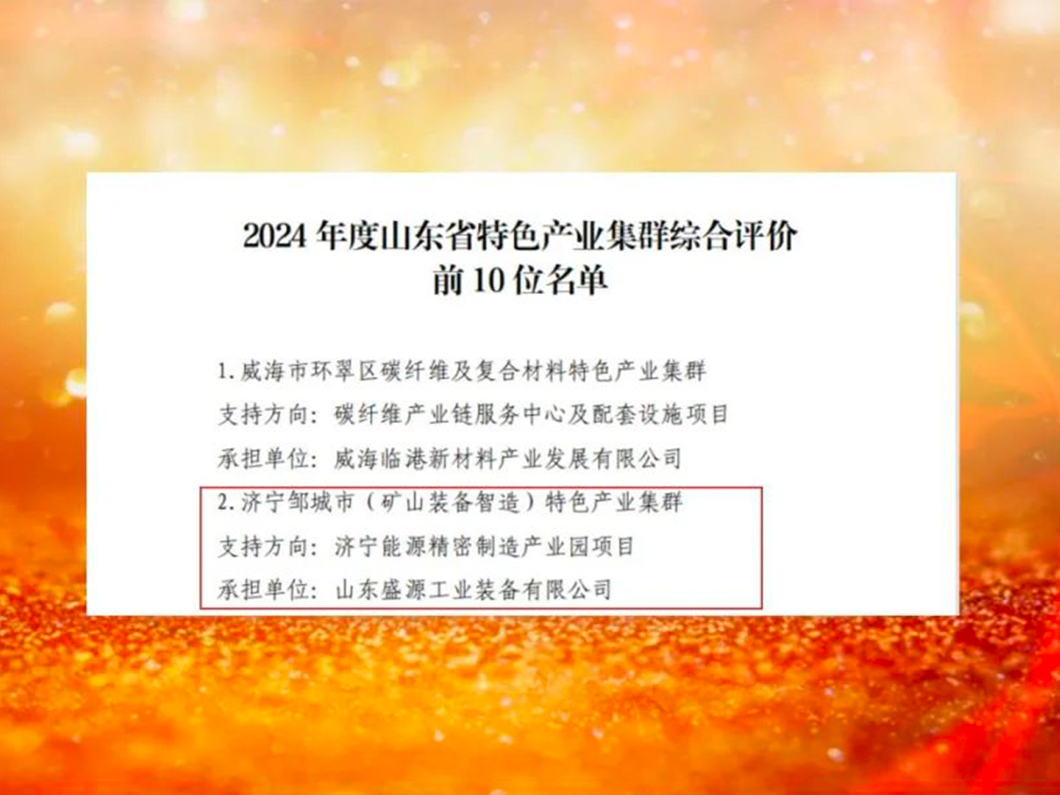 济宁能源精 密制造产业园获评山东省特色产业集群（郝晓霞）