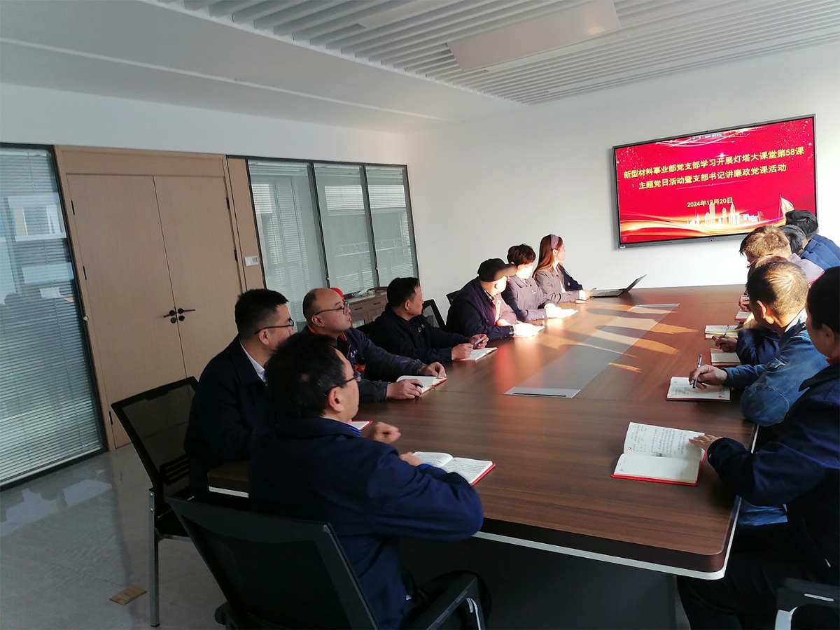 新型材料事业部党支部开展主题党日活动暨支部书记讲廉政党课