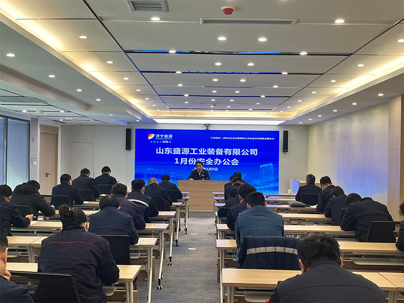 0109盛源公司召开1月份安全办公会（王亚）