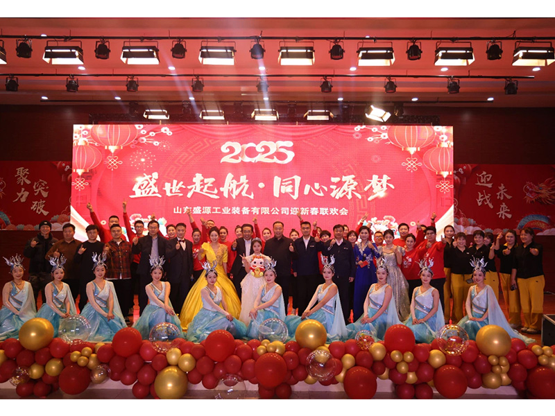 0124盛源公司举办“盛世起航-同心源梦”2025年迎新联欢会(郝晓霞)