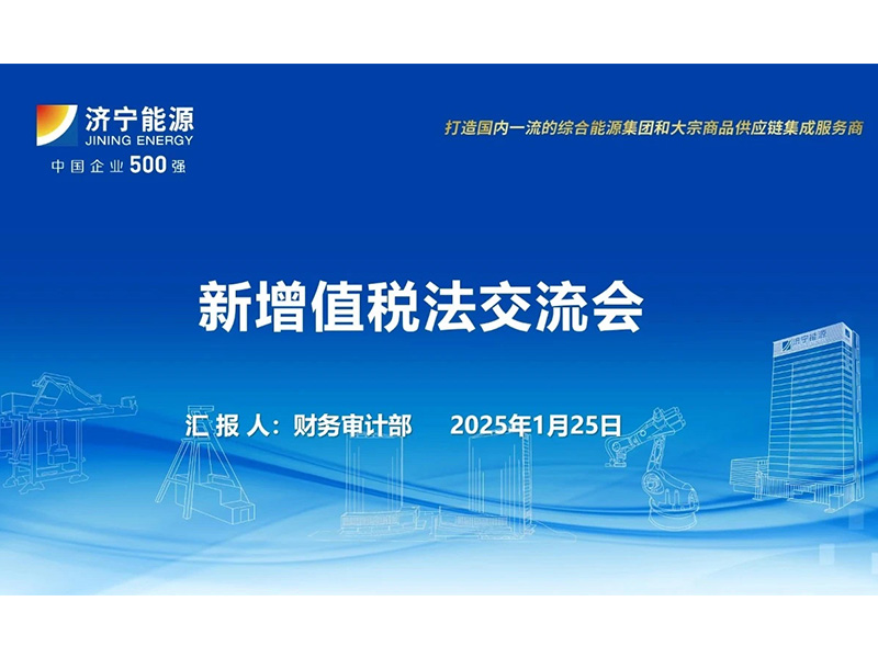 0127财务部开展增值税法交流活动，推动税务知识共享与应用（孟吉祥）