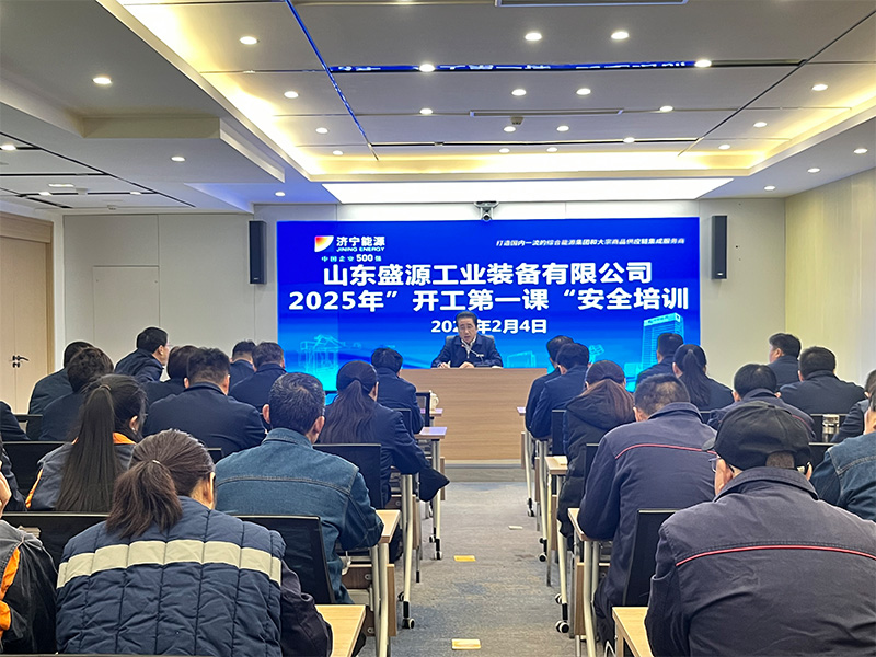 0204盛源公司组织召开“开工第 一课”暨复工复产专题会（孙德进-王亚）