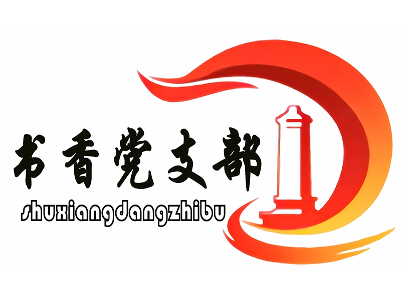 皇冠app官网登录入口机关党支部