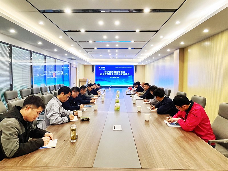 0419制造业板块安全管理体系建设交流座谈会成功举办（王亚）