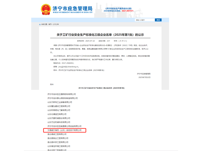 0729艾德威尔成功通过安全生产标准化三级评审（翟玉帅）