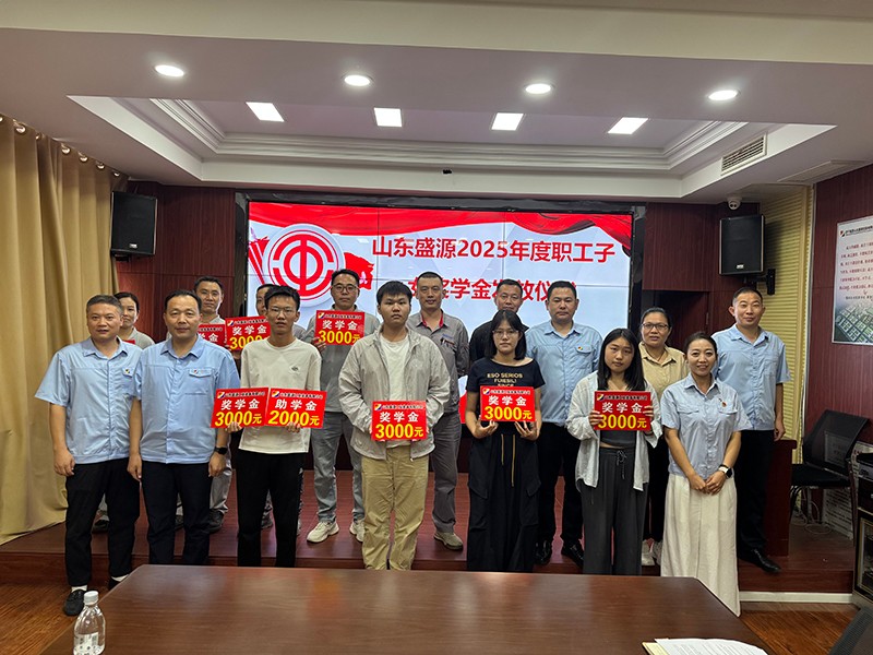 0826盛源公司2025年金秋助学金发放仪式温情启幕（王聪 朱海燕）