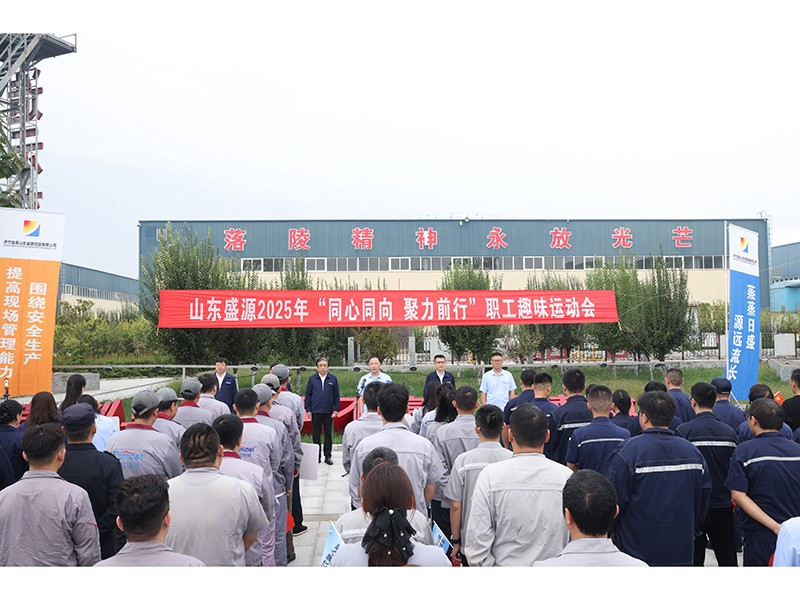 0926盛源公司举办“同心同向·聚力前行”职工趣味运动会(郝晓霞)