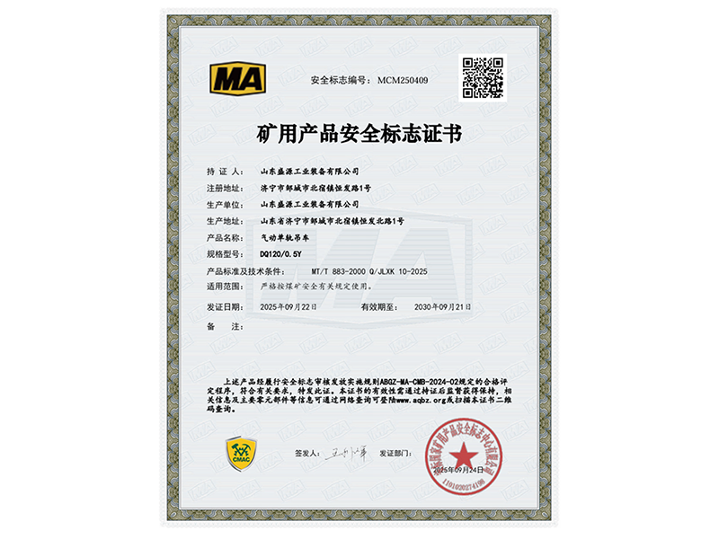 0926喜报：山东盛源气动单轨吊车取得国家安标认证(苏凡)