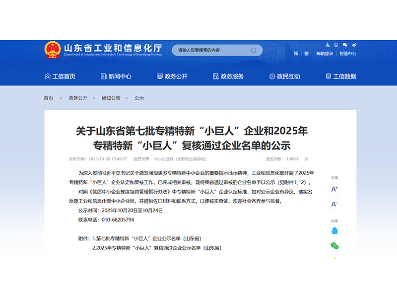 1024山东盛源顺利通过2025年专精特新“小巨人”企业复核(王亚 宋乐天)