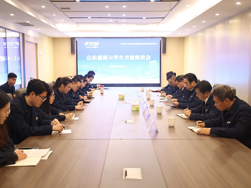 0109凝心聚力共成长·筑梦盛源向未来——山东盛源新入职大学生座谈会圆满召开