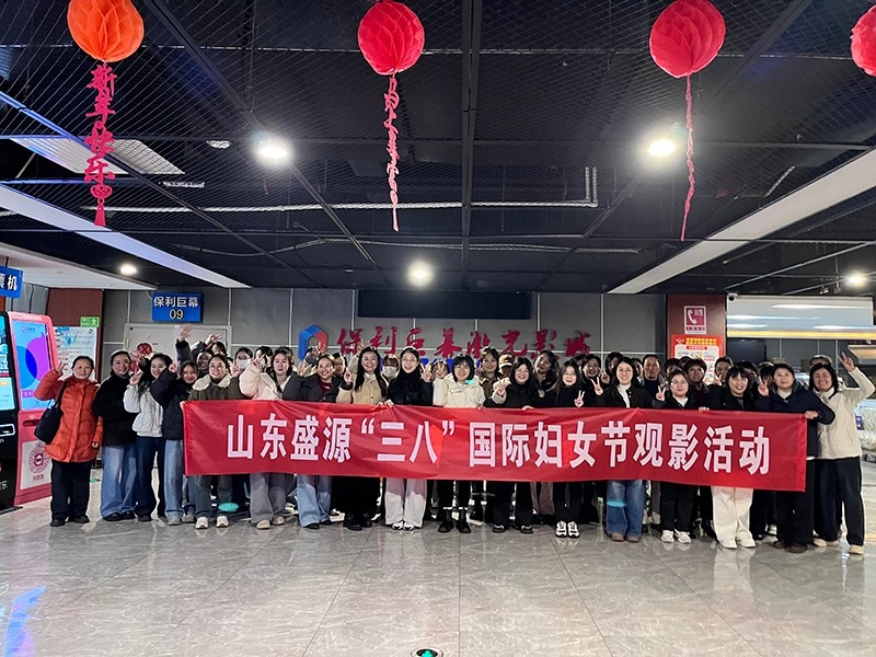 巾帼聚能耀盛源    芳华绽放新征程