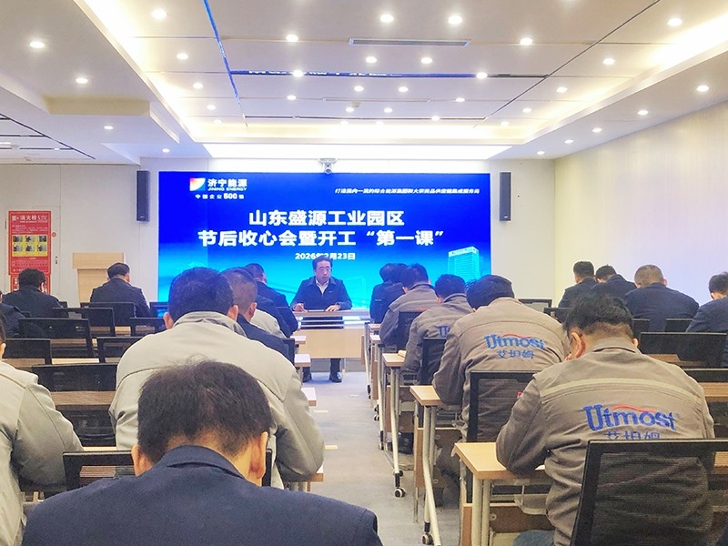 山东盛源工业园区召开节后收心暨开工“第 一课”专题会议