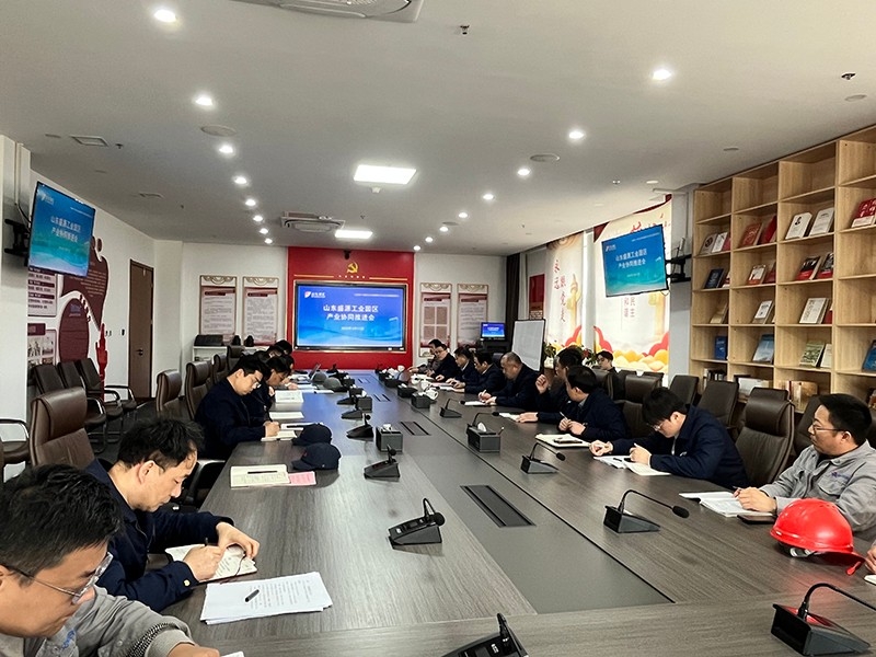 山东盛源工业园区产业协同推进会圆满召开