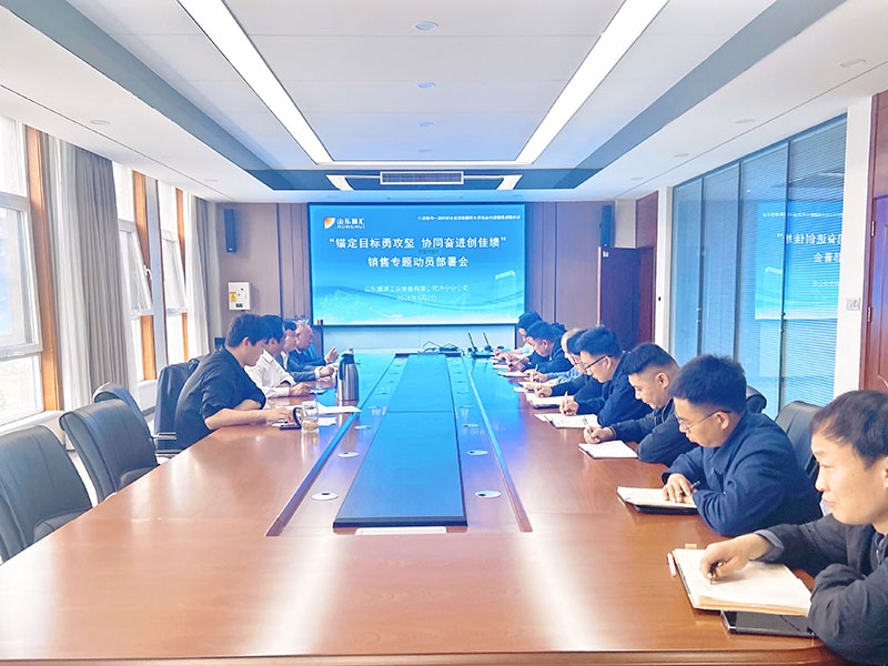 山东盛源分公司召开销售专题动员部署会