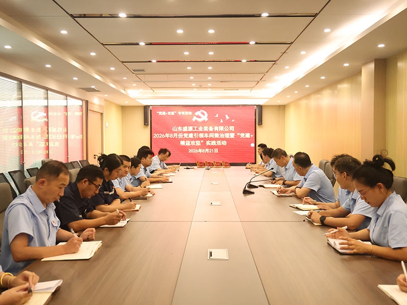 山东盛源党建引领微治理见成效 精益攻坚助推企业提质效